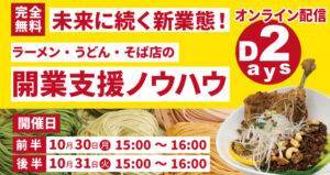 未来に続く新業態！ラーメン・うどん・そば店の開業支援ノウハウ