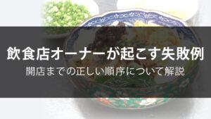 飲食店オーナーが起こす失敗例、開店までの正しい順序について解説