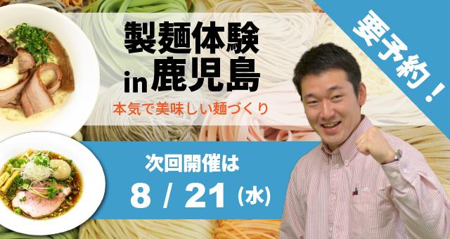 ラーメン・うどん・そば自家製麺体験教室+ゴールデンエッグデモンストレーション - 鹿児島