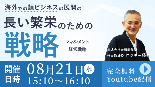 Read more about the article 海外での麺ビジネスの展開の長い繁栄のための戦略 - 無料オンライン配信