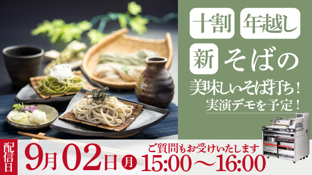 Read more about the article 「坂東太郎プラス」新蕎麦で美味しいそば打ち！｜蕎麦業界に革命を起こす