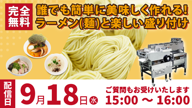 Read more about the article 誰でも簡単に美味しく作れるラーメン（麺）と楽しい盛り付け - オンライン配信