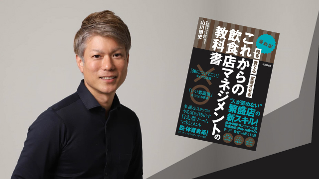 Read more about the article 【ゲスト紹介】飲食店マネジメントのプロフェッショナル「山川博史」氏【49周年創業祭】