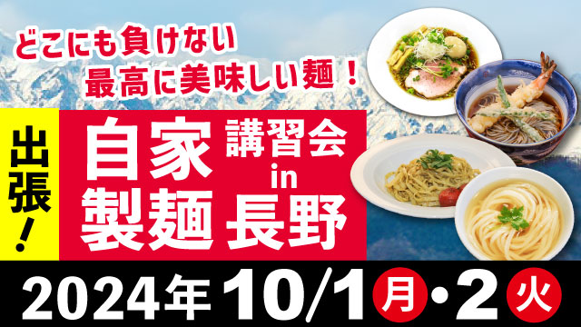 出張製麺機体験会 in 長野