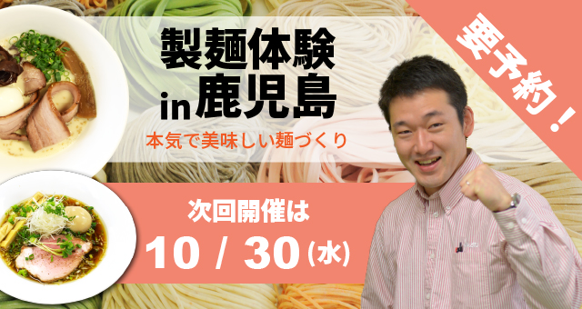 Read more about the article ラーメン・うどん・そば自家製麺体験教室+ゴールデンエッグデモンストレーション - 鹿児島