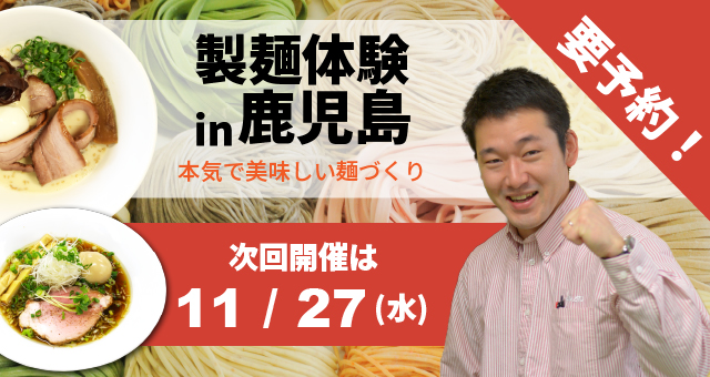 Read more about the article ラーメン・うどん・そば自家製麺体験教室+ゴールデンエッグデモンストレーション - 鹿児島