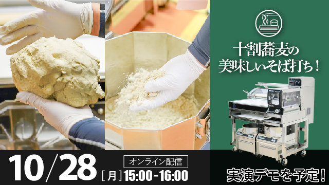 Read more about the article 十割そば製麺機「坂東太郎プラス」で美味しいそば打ち！ ー 無料オンライン配信