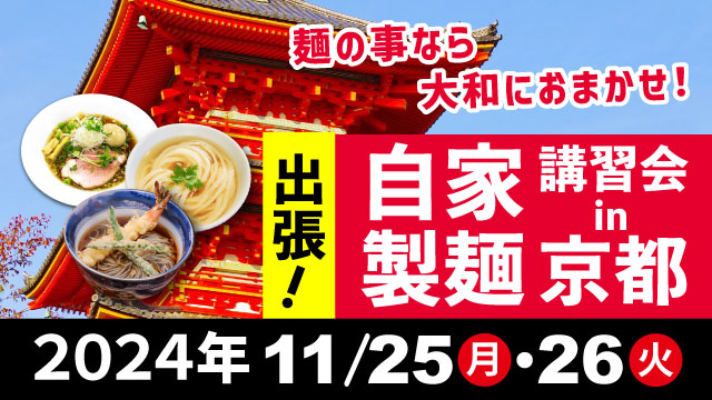 出張自家製麺講習会 in 京都