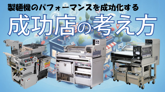 Read more about the article 製麺機のパフォーマンスを最大化する成功店の考え方