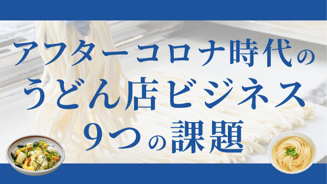 アフターコロナ時代のうどん店ビジネスの9つの課題