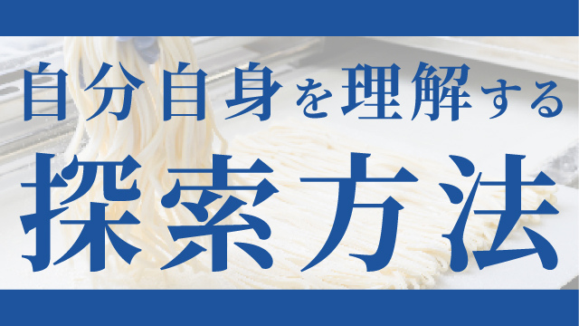 自分自身を理解する探索方法