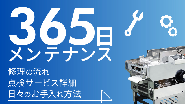 365日メンテナンス、修理の流れ、点検サービス詳細、日々のお手入れはこちら