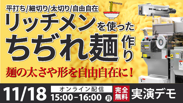 リッチメンを使ったちぢれ麺作り｜製麺デモンストレーション｜オンライン配信