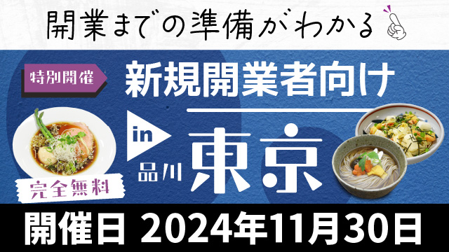 新規開業者向けイベント - 東京