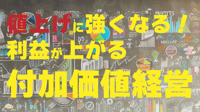 値上げに強くなる！利益が上がる付加価値経営