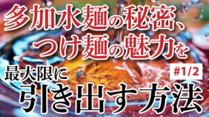 多加水麺の秘密、つけ麺の魅力を最大限に引き出す方法#1