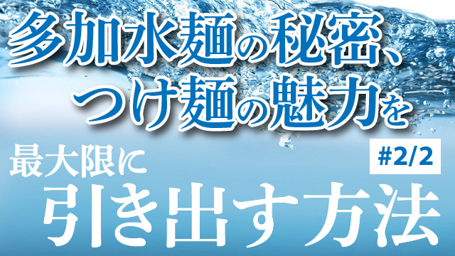 多加水麺の秘密、つけ麺の魅力を最大限引き出す方法#2