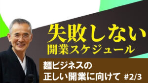 失敗しない開業スケジュール｜麺ビジネスの正しい開業に向けて#2