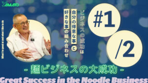 ラーメン、うどん、そば店、麺ビジネスの成功は自分の得意な事と好きな事の組み合わせ