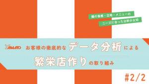 お客様の徹底的なデータ分析による繁栄店作りの取り組み｜麺の食感・立地・メニューのニーズに合った分析が大切#2/2