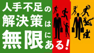 麺ビジネスにおける人手不足の解決策は無限にある！