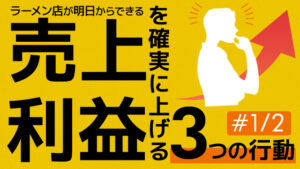 ラーメン店が明日からできる売上と利益を確実に上げる3つの行動