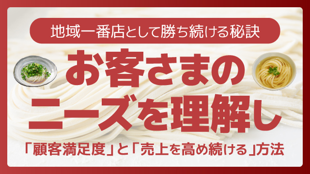 地域一番店として勝ち続ける秘訣、お客さまのニーズを理解し、顧客満足度と売上を高め続ける方法