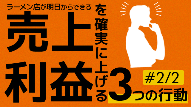 ラーメン店が明日からできる売上と利益を確実に上げる3つの行動