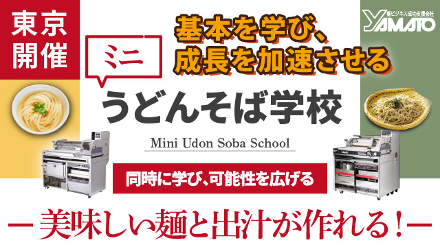 基本を学び、成長を加速させる大和ミニうどんそば学校