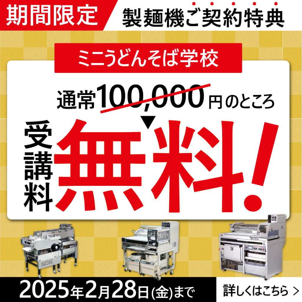 業務用製麺機ご契約特典｜大和ミニうどんそば学校の受講料が通常100000円のところ、受講料無料！｜期間限定キャンペーン