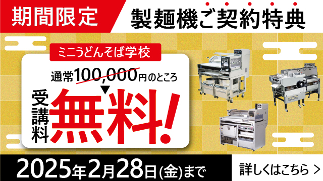 業務用製麺機ご契約特典｜大和ミニうどんそば学校の受講料が通常100000円のところ、受講料無料！｜期間限定キャンペーン