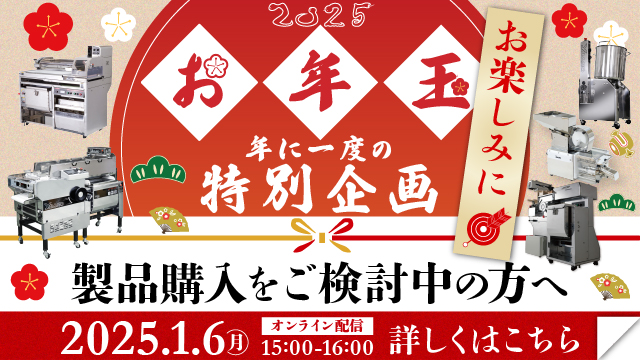 【製品の購入を検討されている方へ】2025年新春！お年玉企画｜製品紹介