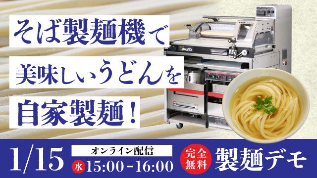 坂東太郎でもできる、美味しいうどんの自家製麺｜オンライン配信