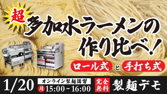 美味しい、超多加水ラーメンを作ろう！ロール式と手打ち式で作り比べます｜オンライン配信