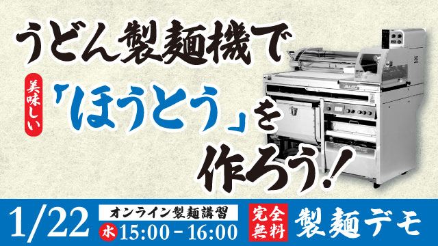 美味しい「ほうとう」を作ろう｜うどん製麺機「真打」｜｜オンライン配信