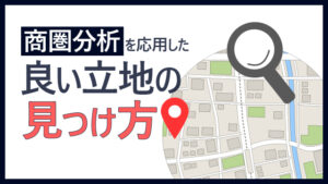 ラーメン、うどん、そば店における商圏分析を応用した良い立地の見つけ方