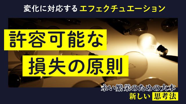 変化に対応するエフェクチュエーション｜許容可能な損失の原則