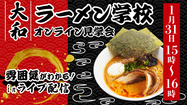 大和ラーメン学校5日目リアルタイム見学会｜オンライン見学会