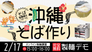 そば製麺機坂東太郎をつかった沖縄そば作り｜オンライン製麺デモンストレーション