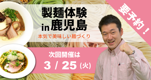 ラーメン・うどん・そば自家製麺体験教室 - 鹿児島