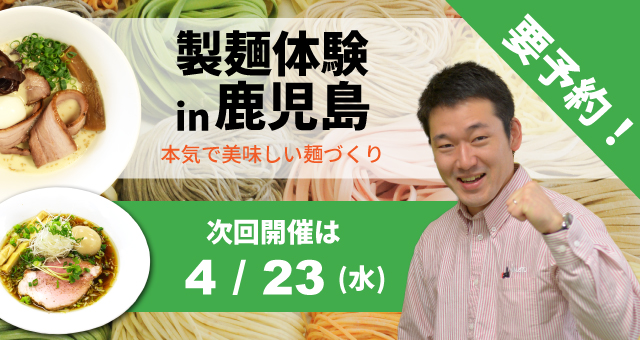 ラーメン・うどん・そば自家製麺体験教室 - 鹿児島