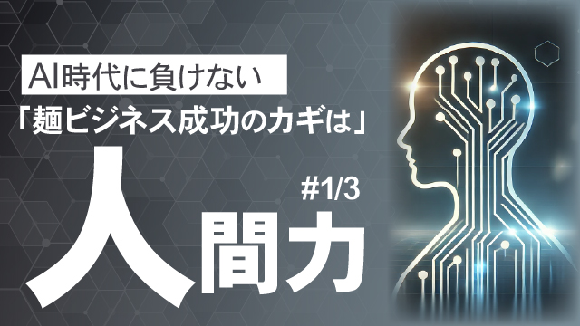 AI時代に負けない麺ビジネス成功のカギは人間力