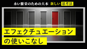 永い繁栄のための大本｜新しい思考法｜エフェクチュエーションの使いこなし
