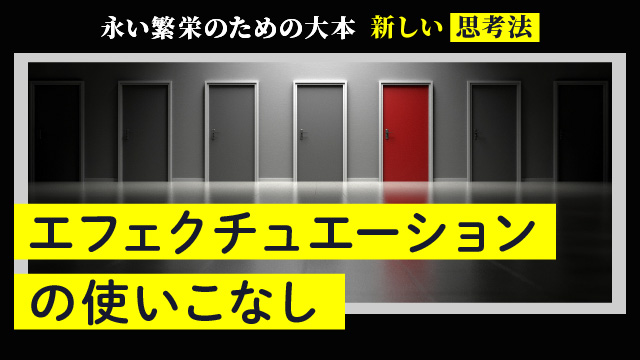 永い繁栄のための大本｜新しい思考法｜エフェクチュエーションの使いこなし