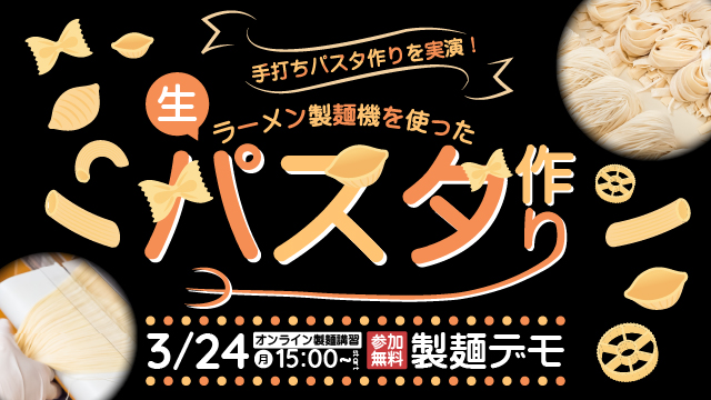 手打ちパスタ作りを実演｜生地の説明からカットまで｜オンライン製麺デモ