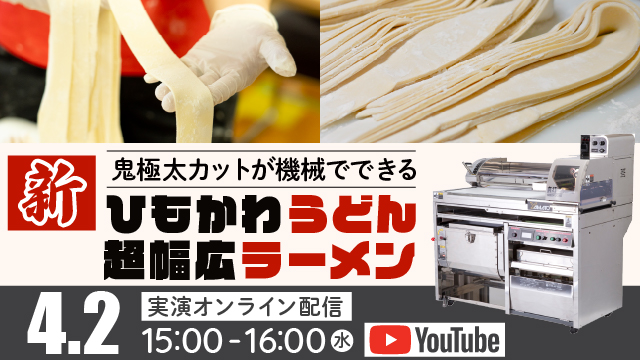 美味しい「ひもかわうどん」｜超幅広ラーメン｜うどん製麺機「真打」｜オンライン配信