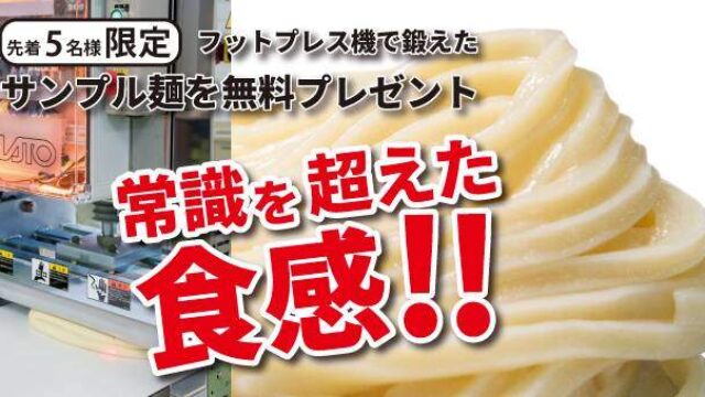 フットプレス機AFP6で鍛えたうどんのサンプル無料プレゼント