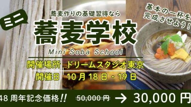 20231004_mini_soba_school_w640_h340