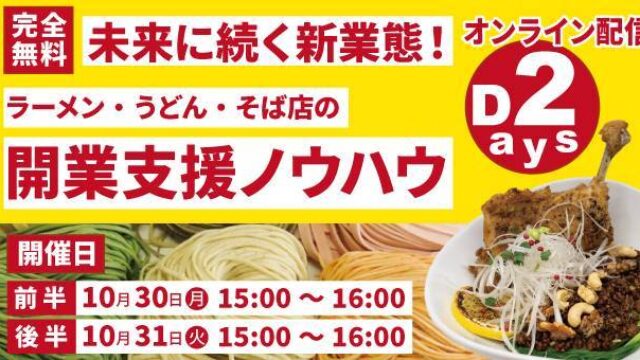 未来に続く新業態！ラーメン・うどん・そば店の開業支援ノウハウ