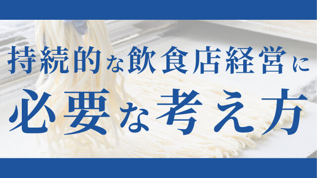 持続的な飲食店経営に必要な考え方